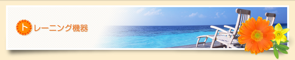 トレーニング機器