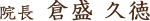 院長　倉盛　久徳