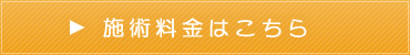 施術料金はこちら