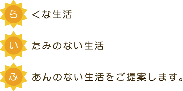 らくな生活、いたみのない生活、ふあんのない生活をご提案します