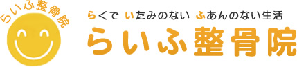 鹿児島県志布志市のらいふ整骨院。スポーツ障害・交通事故治療 骨折 脱臼 打撲 捻傷