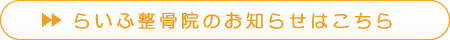 らいふ整骨院のお知らせはこちら