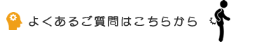 よくあるご質問はこちらから