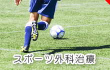 スポーツ外科治療